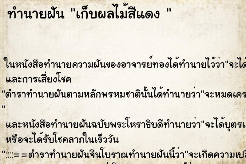 ทำนายฝันทำนายฝันเก็บผลไม้สีแดง